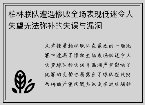 柏林联队遭遇惨败全场表现低迷令人失望无法弥补的失误与漏洞