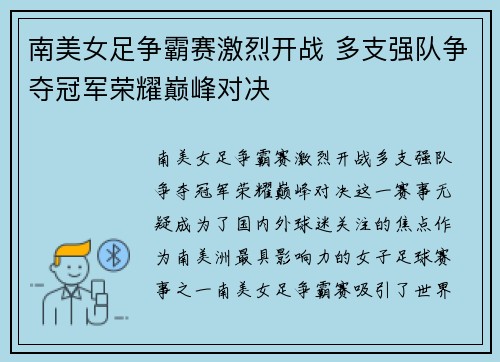 南美女足争霸赛激烈开战 多支强队争夺冠军荣耀巅峰对决