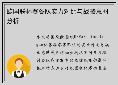欧国联杯赛各队实力对比与战略意图分析