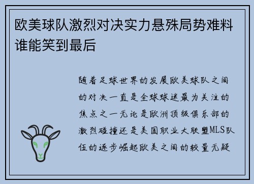 欧美球队激烈对决实力悬殊局势难料谁能笑到最后