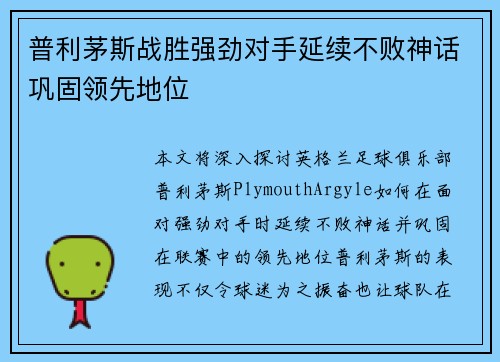 普利茅斯战胜强劲对手延续不败神话巩固领先地位