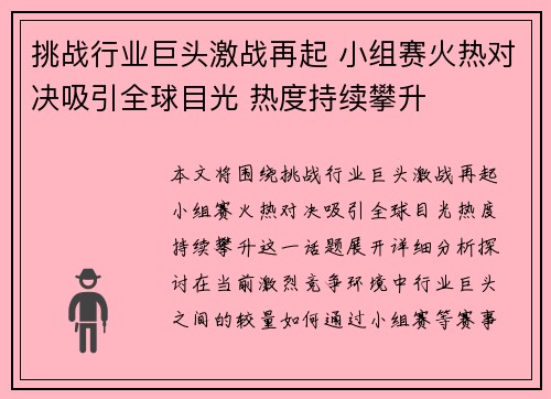 挑战行业巨头激战再起 小组赛火热对决吸引全球目光 热度持续攀升