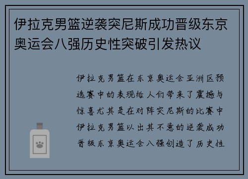 伊拉克男篮逆袭突尼斯成功晋级东京奥运会八强历史性突破引发热议