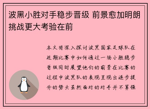 波黑小胜对手稳步晋级 前景愈加明朗挑战更大考验在前