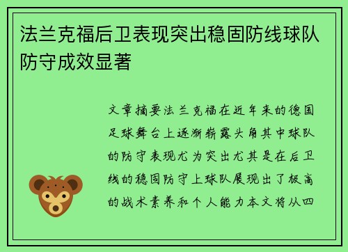 法兰克福后卫表现突出稳固防线球队防守成效显著
