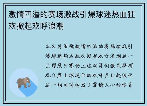 激情四溢的赛场激战引爆球迷热血狂欢掀起欢呼浪潮