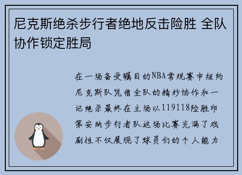 尼克斯绝杀步行者绝地反击险胜 全队协作锁定胜局
