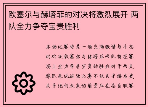 欧塞尔与赫塔菲的对决将激烈展开 两队全力争夺宝贵胜利