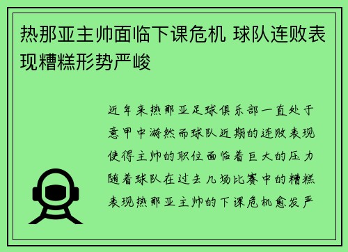 热那亚主帅面临下课危机 球队连败表现糟糕形势严峻