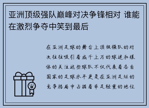 亚洲顶级强队巅峰对决争锋相对 谁能在激烈争夺中笑到最后