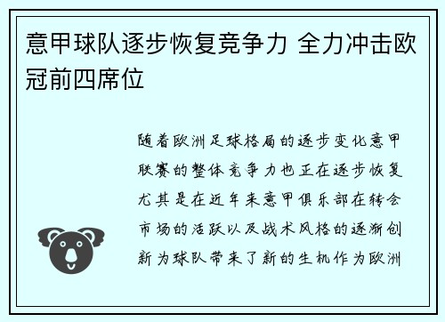 意甲球队逐步恢复竞争力 全力冲击欧冠前四席位