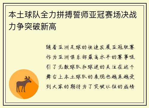 本土球队全力拼搏誓师亚冠赛场决战力争突破新高