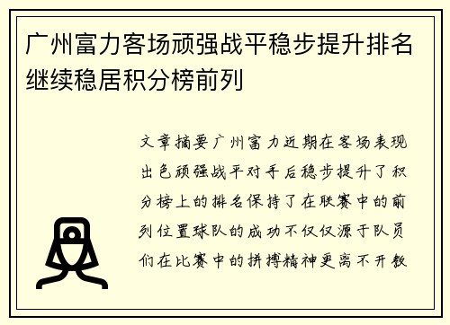 广州富力客场顽强战平稳步提升排名继续稳居积分榜前列