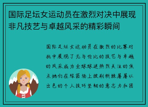 国际足坛女运动员在激烈对决中展现非凡技艺与卓越风采的精彩瞬间