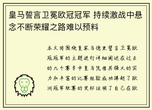皇马誓言卫冕欧冠冠军 持续激战中悬念不断荣耀之路难以预料