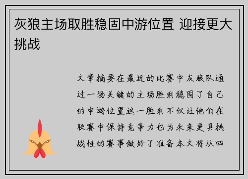 灰狼主场取胜稳固中游位置 迎接更大挑战