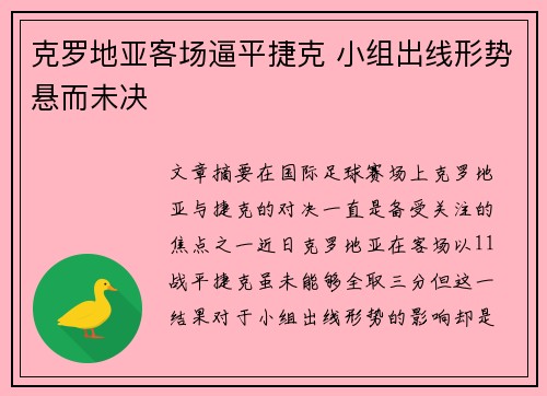 克罗地亚客场逼平捷克 小组出线形势悬而未决