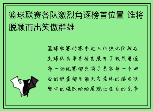 篮球联赛各队激烈角逐榜首位置 谁将脱颖而出笑傲群雄