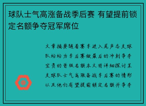 球队士气高涨备战季后赛 有望提前锁定名额争夺冠军席位