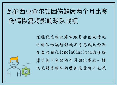 瓦伦西亚查尔顿因伤缺席两个月比赛 伤情恢复将影响球队战绩