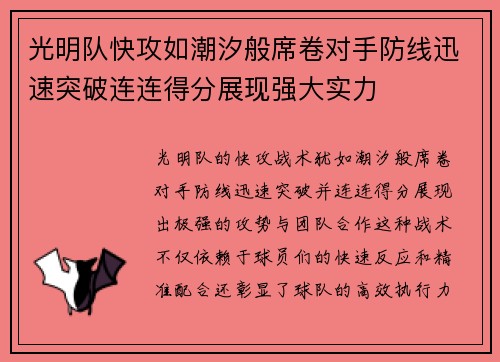 光明队快攻如潮汐般席卷对手防线迅速突破连连得分展现强大实力
