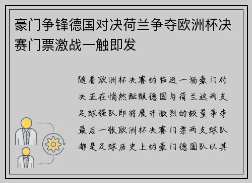 豪门争锋德国对决荷兰争夺欧洲杯决赛门票激战一触即发