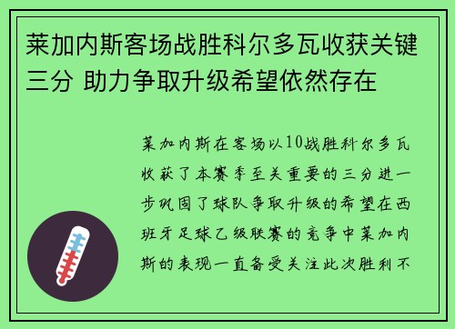 莱加内斯客场战胜科尔多瓦收获关键三分 助力争取升级希望依然存在