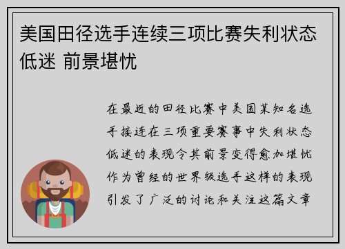 美国田径选手连续三项比赛失利状态低迷 前景堪忧