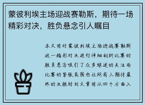 蒙彼利埃主场迎战赛勒斯，期待一场精彩对决，胜负悬念引人瞩目