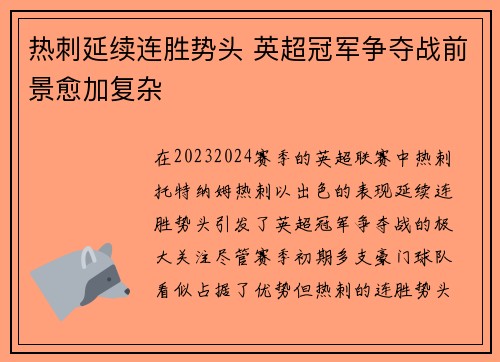 热刺延续连胜势头 英超冠军争夺战前景愈加复杂