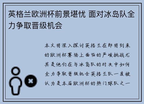 英格兰欧洲杯前景堪忧 面对冰岛队全力争取晋级机会