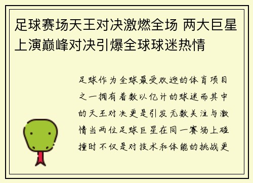 足球赛场天王对决激燃全场 两大巨星上演巅峰对决引爆全球球迷热情