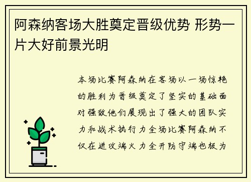 阿森纳客场大胜奠定晋级优势 形势一片大好前景光明