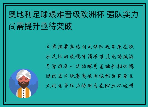 奥地利足球艰难晋级欧洲杯 强队实力尚需提升亟待突破