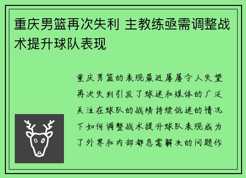 重庆男篮再次失利 主教练亟需调整战术提升球队表现