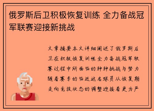 俄罗斯后卫积极恢复训练 全力备战冠军联赛迎接新挑战