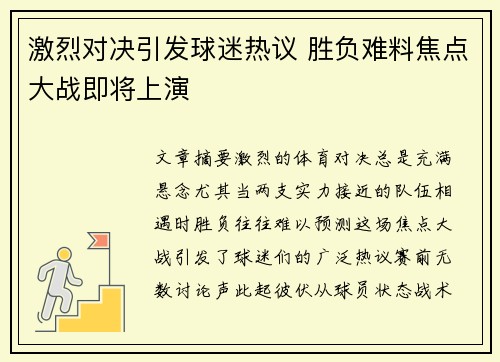 激烈对决引发球迷热议 胜负难料焦点大战即将上演