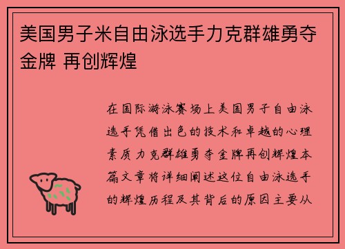 美国男子米自由泳选手力克群雄勇夺金牌 再创辉煌