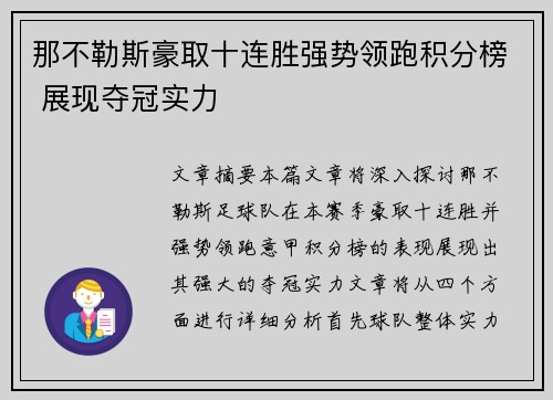 那不勒斯豪取十连胜强势领跑积分榜 展现夺冠实力