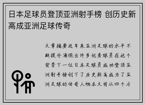 日本足球员登顶亚洲射手榜 创历史新高成亚洲足球传奇