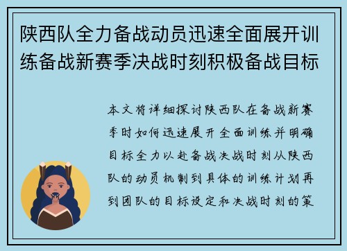 陕西队全力备战动员迅速全面展开训练备战新赛季决战时刻积极备战目标明确