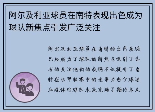 阿尔及利亚球员在南特表现出色成为球队新焦点引发广泛关注