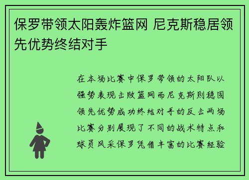 保罗带领太阳轰炸篮网 尼克斯稳居领先优势终结对手