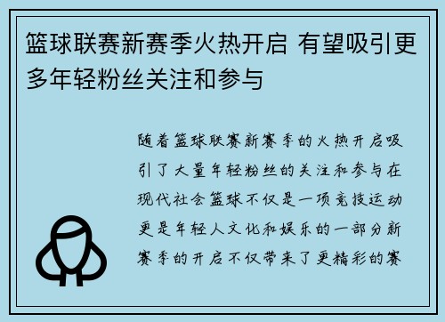 篮球联赛新赛季火热开启 有望吸引更多年轻粉丝关注和参与