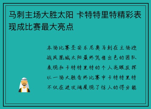 马刺主场大胜太阳 卡特特里特精彩表现成比赛最大亮点