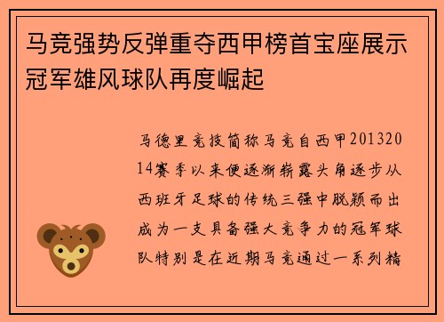 马竞强势反弹重夺西甲榜首宝座展示冠军雄风球队再度崛起