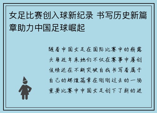 女足比赛创入球新纪录 书写历史新篇章助力中国足球崛起