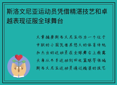 斯洛文尼亚运动员凭借精湛技艺和卓越表现征服全球舞台
