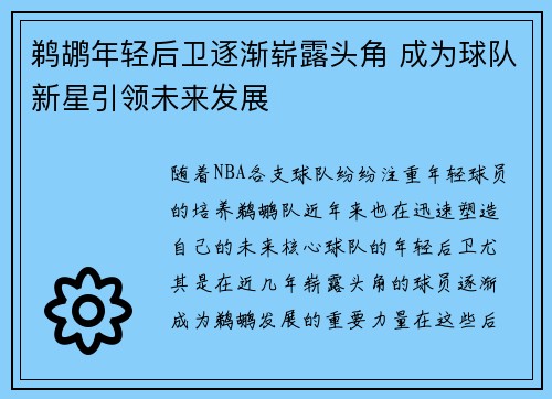鹈鹕年轻后卫逐渐崭露头角 成为球队新星引领未来发展