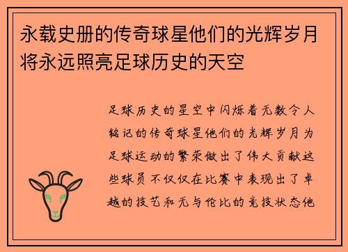 永载史册的传奇球星他们的光辉岁月将永远照亮足球历史的天空